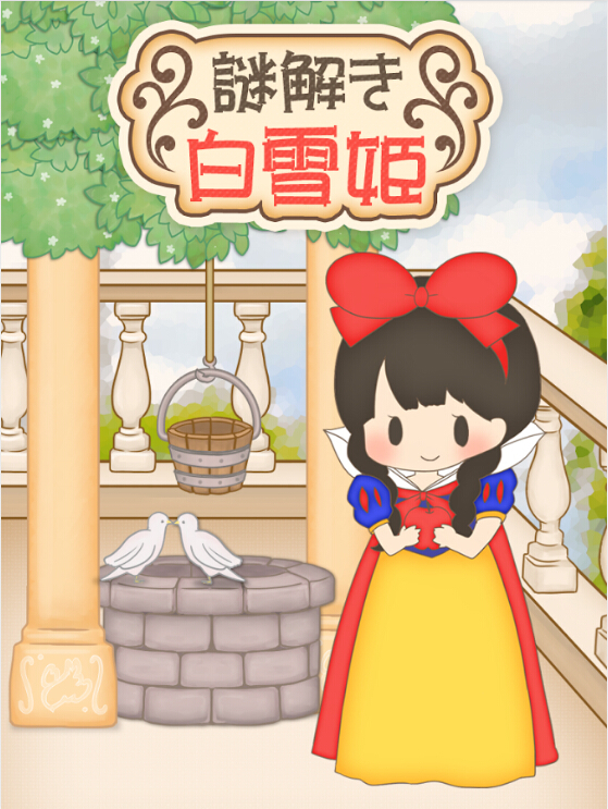 白雪公主逃亡之旅