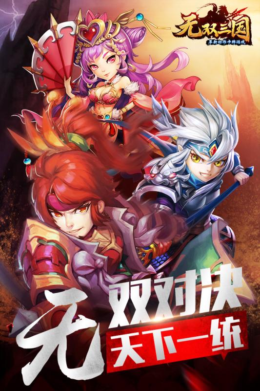 無雙三國手游
