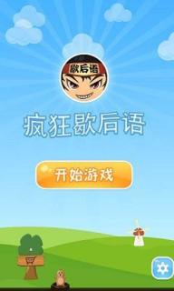 瘋狂歇后語(yǔ)