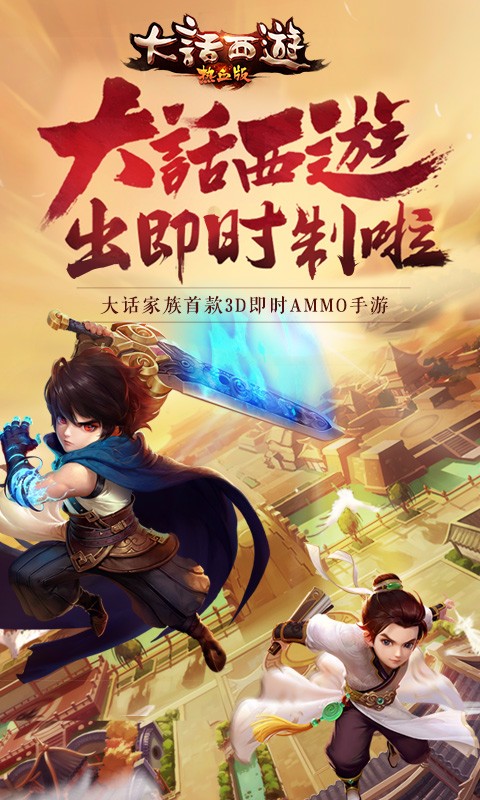 大話西游熱血版百度版
