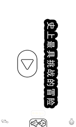史上最具挑戰(zhàn)的冒險(xiǎn)