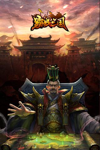 霸戰(zhàn)三國