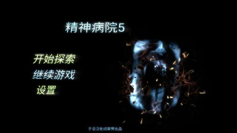 精神病院5 漢化版