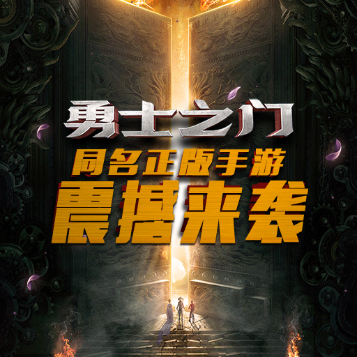 勇士之門手游百度版