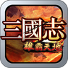 三國志之雄霸天地360版