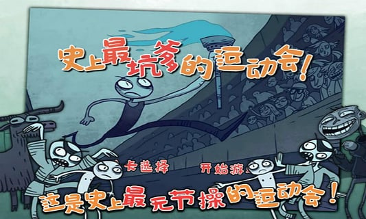 史上最坑爹的運動會