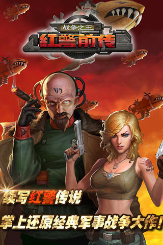 紅警前傳：戰(zhàn)爭之王360版