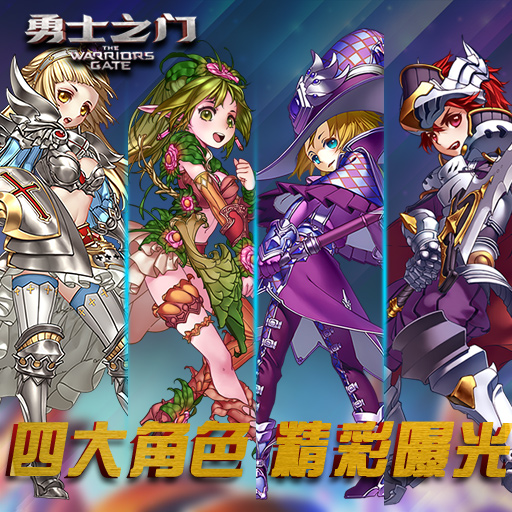 勇士之門手游百度版