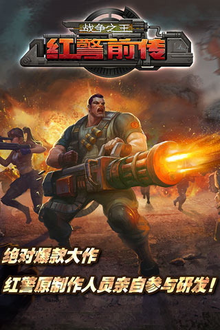 紅警前傳：戰(zhàn)爭之王360版