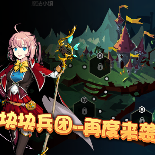 塊塊兵團百度版