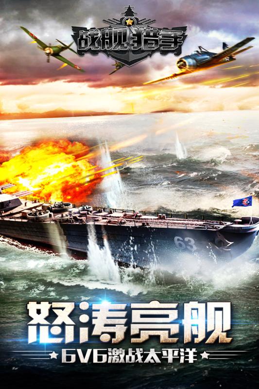 战舰猎手360版