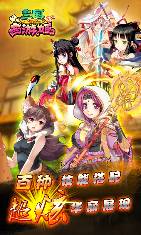 三國(guó)西游姬360版