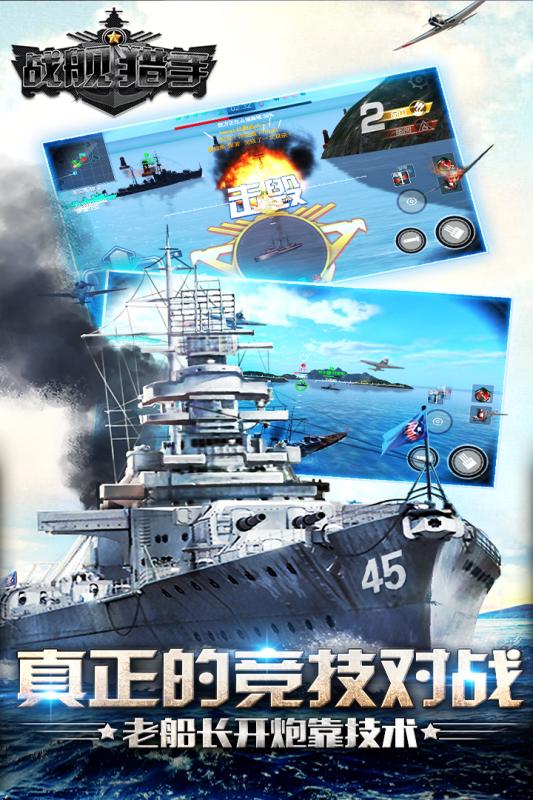 战舰猎手360版