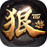 狠西游360版