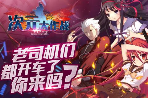 次元大作戰(zhàn)360版
