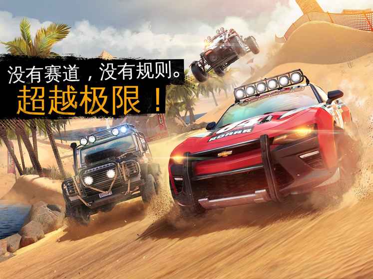 狂野飆車：極限越野