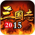 三国志2015手游360版