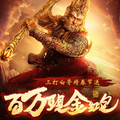 三打白骨精加速版百度版