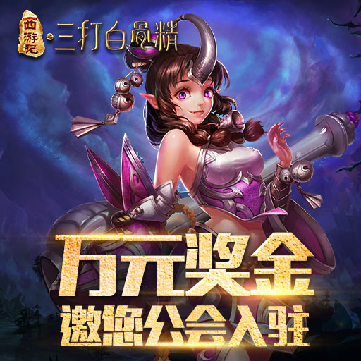三打白骨精加速版百度版