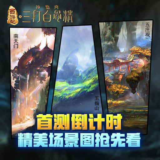 三打白骨精加速版百度版