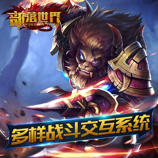 部落世界百度版
