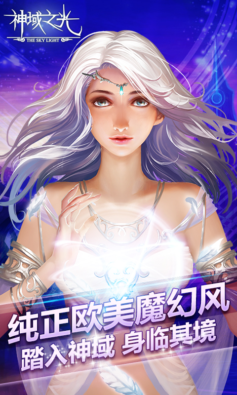 神域之光百度版