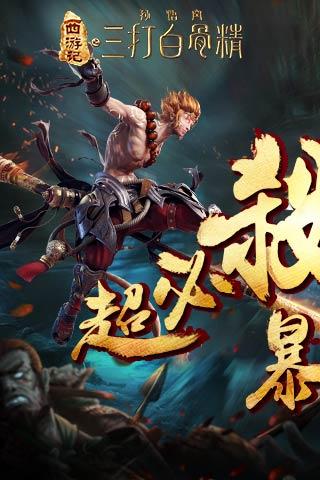 三打白骨精加速版360版