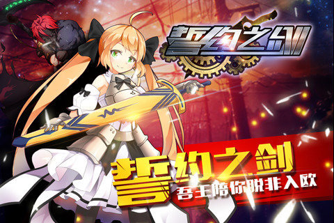 誓約之劍360版