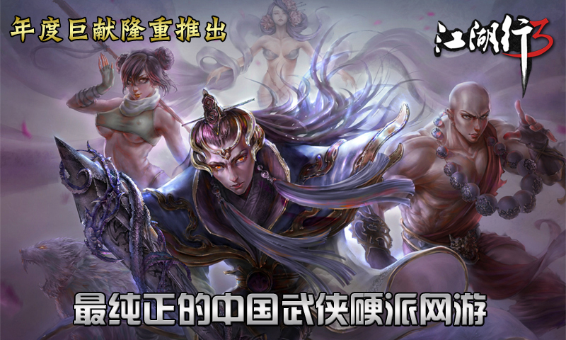 江湖行3手游360版