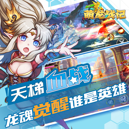 萌龍戰記百度版