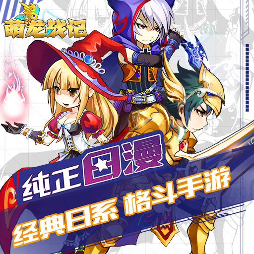 萌龍戰記百度版