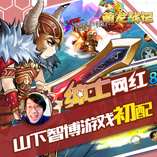 萌龍戰記百度版