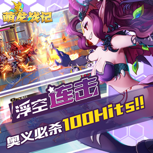 萌龍戰記百度版