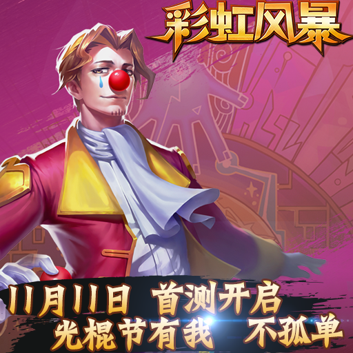彩虹風暴百度版
