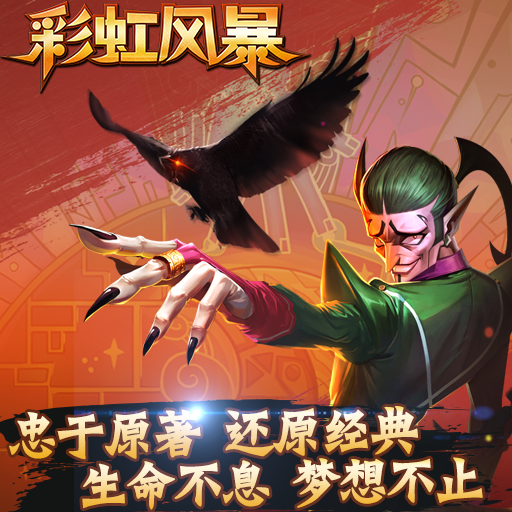 彩虹風暴百度版