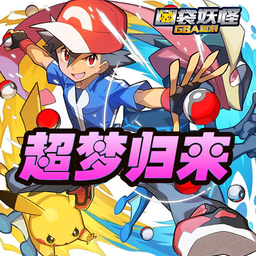 口袋妖怪GBA復(fù)刻百度版