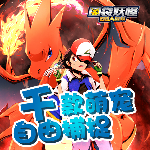 口袋妖怪GBA復(fù)刻百度版