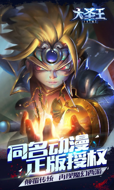 大圣王百度版