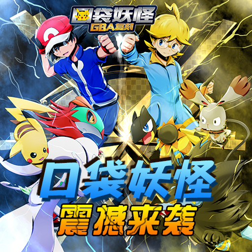 口袋妖怪GBA復(fù)刻百度版