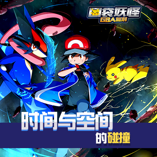 口袋妖怪GBA復(fù)刻百度版