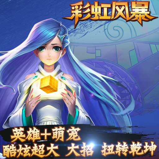 彩虹風暴百度版