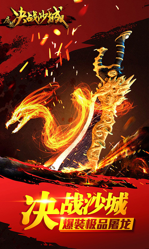 屠龍決戰沙城百度版