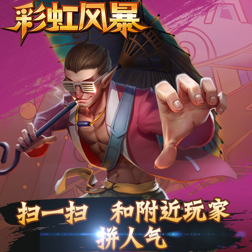彩虹風暴百度版