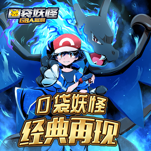 口袋妖怪GBA復(fù)刻百度版