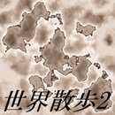 世界散步2 漢化版