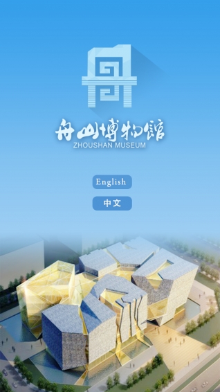 舟山博物館