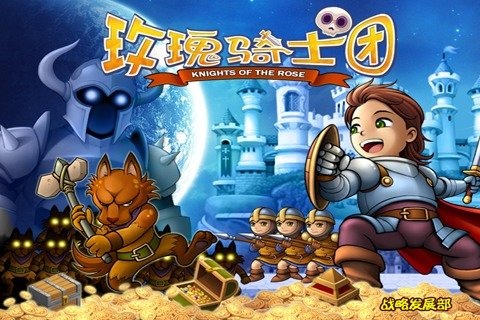 玫瑰骑士团360版