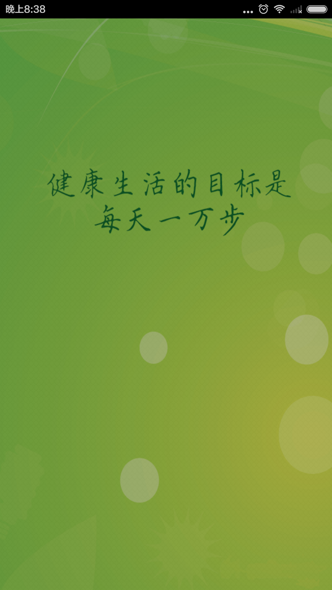 健康跑步計(jì)步器