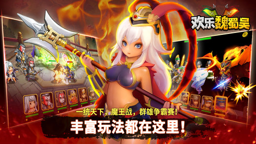 歡樂魏蜀吳 小米版