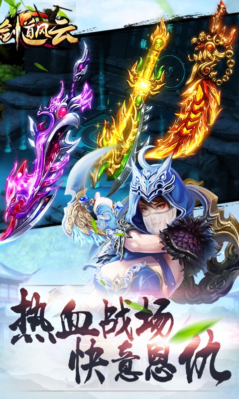 劍道風云百度版